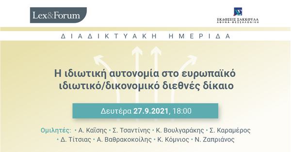 Lex & Forum: Η ιδιωτική αυτονομία στο ευρωπαϊκό ιδιωτικό/δικονομικό διεθνές δίκαιο