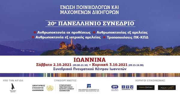 Ένωση Ποινικολόγων και Μαχόμενων Δικηγόρων - 20ο Πανελλήνιο Συνέδριο