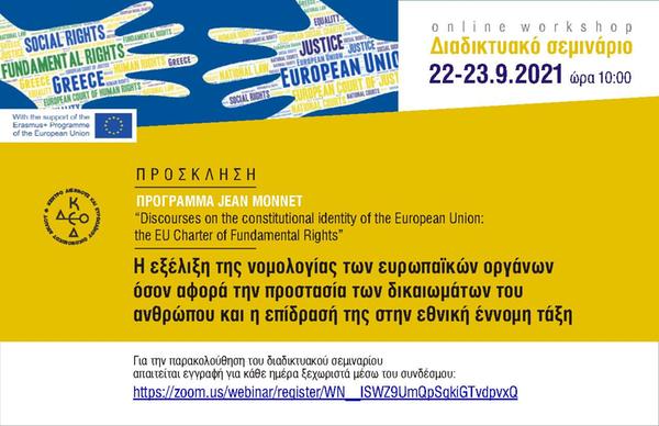 Διαδικτυακό σεμινάριο