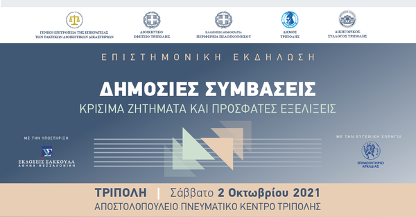 Επιστημονική εκδήλωση: «Δημόσιες συμβάσεις – Κρίσιμα ζητήματα και πρόσφατες εξελίξεις»