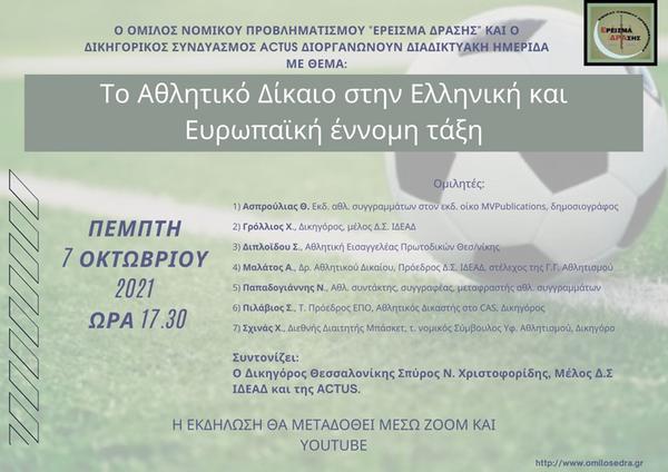 Διαδικτυακή ημερίδα: Το Αθλητικό Δίκαιο στην Ελληνική και Ευρωπαϊκή έννομη τάξη