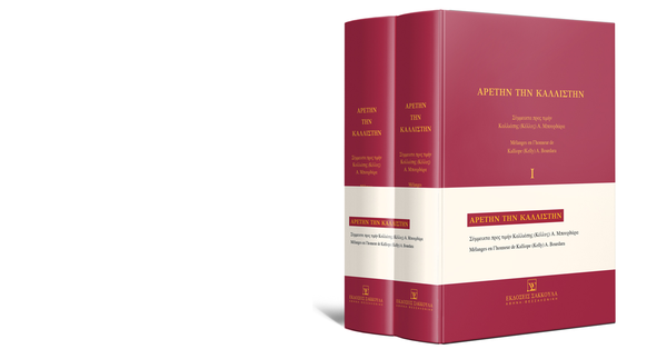 Αναβολή λόγω καιρικών συνθηκών: Τελετή επίδοσης Τιμητικού Τόμου στην Ομότιμη Καθηγήτρια κ. Κέλλυ Μπουρδάρα