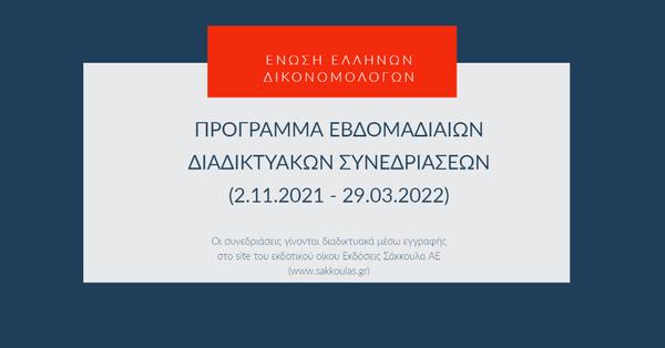 Ένωση Ελλήνων Δικονομολόγων - Πρόγραμμα Συνεδριάσεων