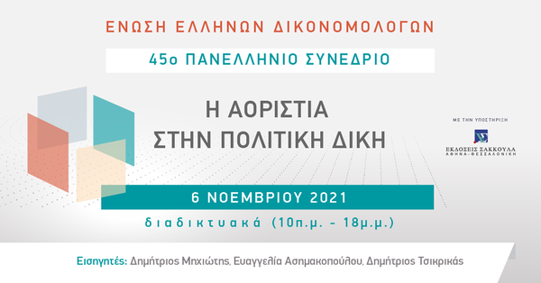 ΕΕΔ: 45o Πανελλήνιο Συνέδριο - Η Αοριστία στην Πολιτική Δίκη
