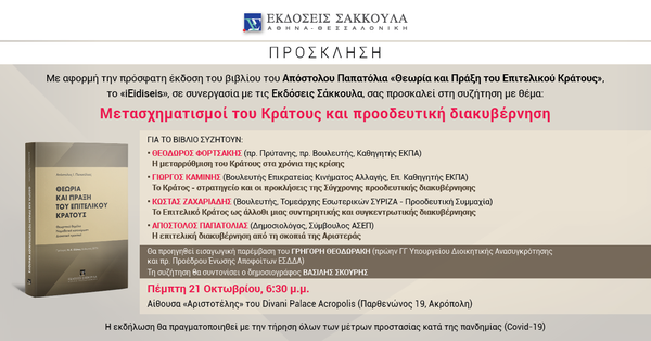 Επιστημονική εκδήλωση: Μετασχηματισμοί του Κράτους και Προοδευτική Διακυβέρνηση