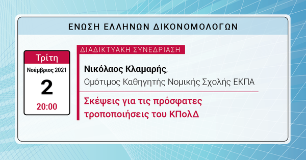 ΕΕΔ: Ομιλία Νικολάου Κλαμαρή – Σκέψεις για τις πρόσφατες τροποποιήσεις του ΚΠολΔ