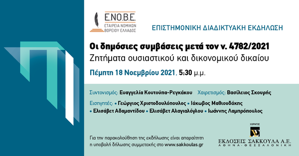 ΕΝΟΒΕ - Οι δημόσιες συμβάσεις μετά τον ν. 4782/2021