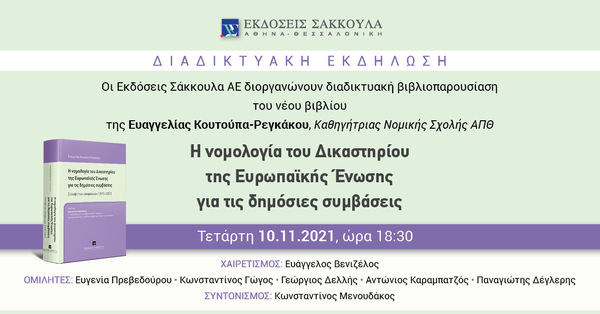 Διαδικτυακή βιβλιοπαρουσίαση: Η νομολογία του Δικαστηρίου της Ευρωπαϊκής Ένωσης για τις δημόσιες συμβάσεις