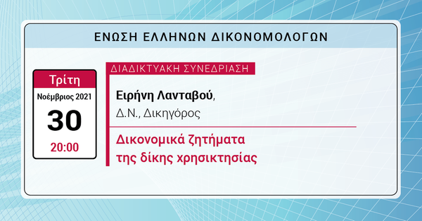 ΕΕΔ: Ομιλία Ειρήνης Λανταβού – Δικονομικά ζητήματα της δίκης χρησικτησίας