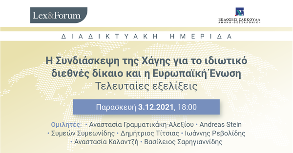 Lex & Forum: Η Συνδιάσκεψη της Χάγης για το ιδιωτικό διεθνές δίκαιο και η Ευρωπαϊκή Ένωση - Τελευταίες εξελίξεις