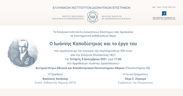 Ελληνικό Ινστιτούτο Διοικητικών Επιστημών: Ο Ιωάννης Καποδίστριας και το έργο του