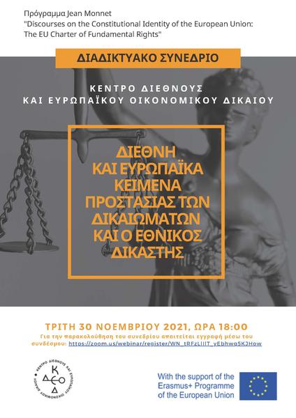 ΚΔΕΟΔ Διαδικτυακό Συνέδριο