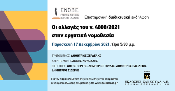 ΕΝΟΒΕ - Οι αλλαγές του ν. 4808/2021 στην εργατική νομοθεσία