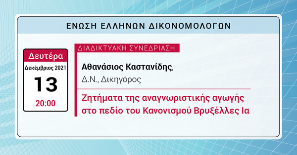 ΕΕΔ: Ομιλία Αθανασίου Καστανίδη – Ζητήματα της αναγνωριστικής αγωγής στο πεδίο του Κανονισμού Βρυξέλλες Ια