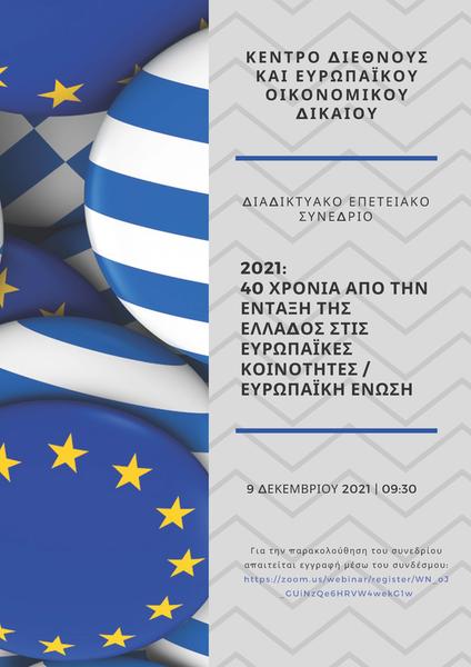 Κέντρου Διεθνούς και Ευρωπαϊκού Οικονομικού Δικαίου