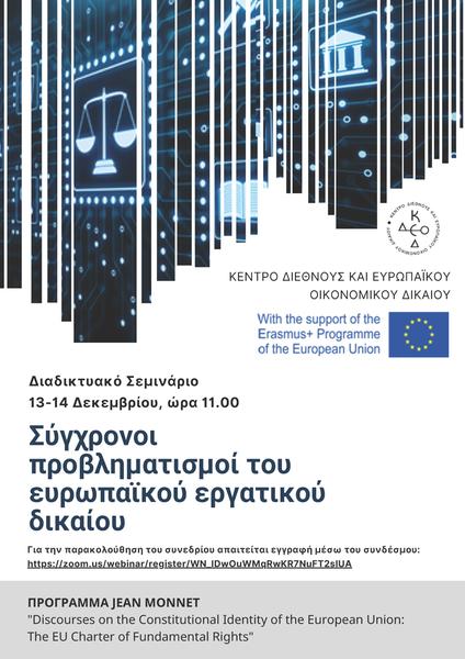 Κέντρο Διεθνούς και Ευρωπαϊκού Οικονομικού Δικαίου 13-14 Δεκεμβρίου 2021