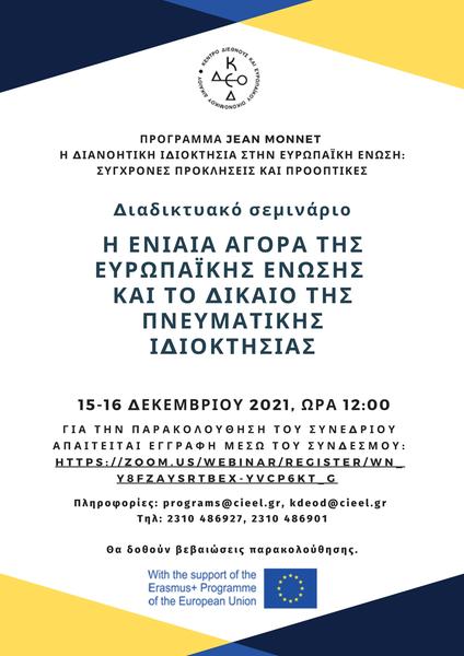 Κέντρο Διεθνούς και Ευρωπαϊκού Οικονομικού Δικαίου 15-16 Δεκεμβρίου 2021