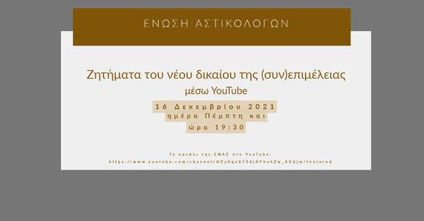 Ένωση Αστικολόγων 16 Δεκεμβρίου 2021