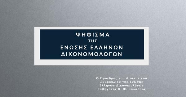 Ένωση Ελλήνων Δικονομολόγων