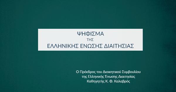 Ελληνική Ένωση Διαιτησίας