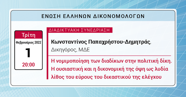 ΕΕΔ: Ομιλία Κωνσταντίνου Παπαχρήστου-Δημητρά – Η νομιμοποίηση των διαδίκων στην πολιτική δίκη. Η ουσιαστική και η δικονομική της όψη ως λυδία λίθος του εύρους του δικαστικού της ελέγχου