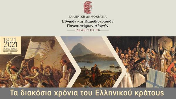 ΕΚΠΑ: Τα διακόσια χρόνια του Ελληνικού κράτους