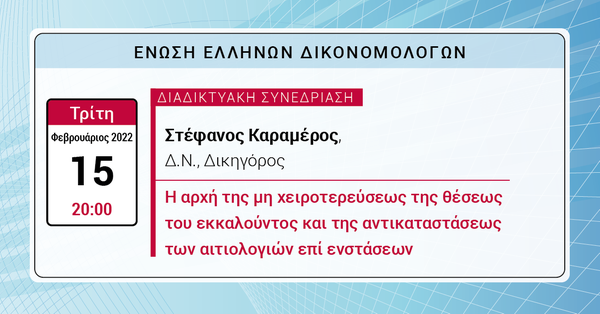 ΕΕΔ: Ομιλία Στέφανου Καραμέρου - Η αρχή της μη χειροτερεύσεως της θέσεως του εκκαλούντος και της αντικαταστάσεως των αιτιολογιών επί ενστάσεων