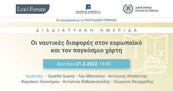 Lex & Forum: Οι ναυτικές διαφορές στον ευρωπαϊκό και τον παγκόσμιο χάρτη