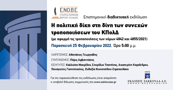 ΕΝΟΒΕ - Η πολιτική δίκη στη δίνη των συνεχών τροποποιήσεων του ΚΠολΔ