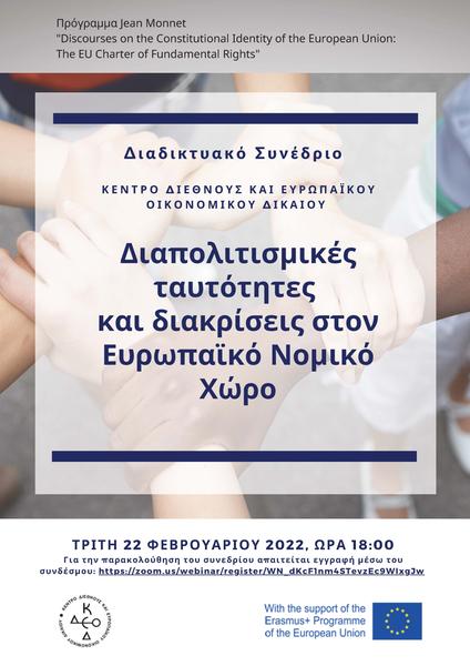 ΚΔΕΟΔ-Διαπολιτισμικές ταυτότητες και διακρίσεις στον Ευρωπαϊκό Νομικό Χώρο