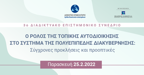 ΔΕΕ: 3o Συνέδριο - Ο ρόλος της τοπικής αυτοδιοίκησης στο σύστημα της πολυεπίπεδης διακυβέρνησης