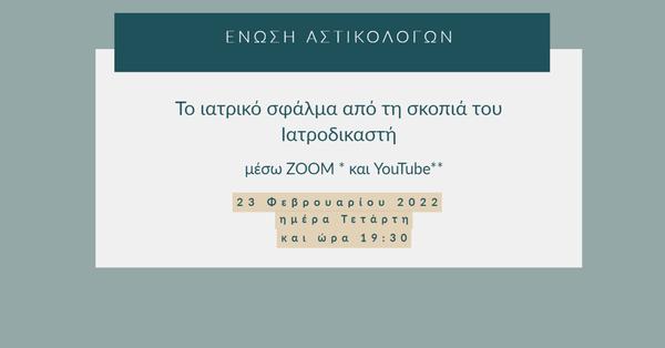 ΈΝωση ΑΣτικολόγων - Το ιατρικό σφάλμα από τη σκοπιά του Ιατροδικαστή
