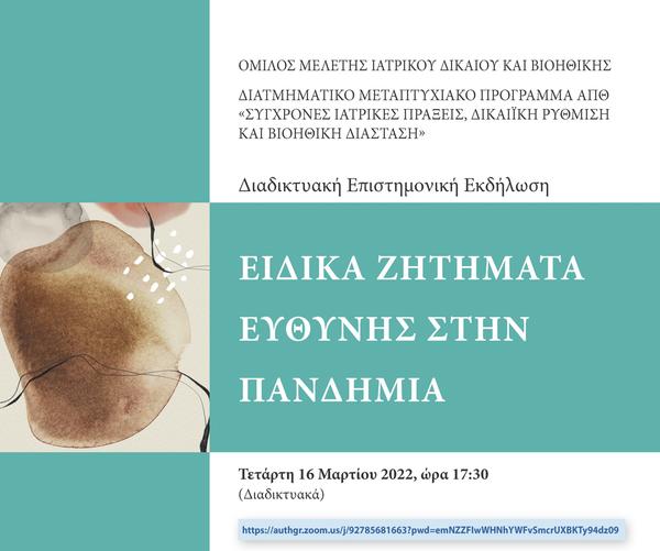 Όμιλος Μελέτης Ιατρικού Δικαίου Και Βιοηθικής