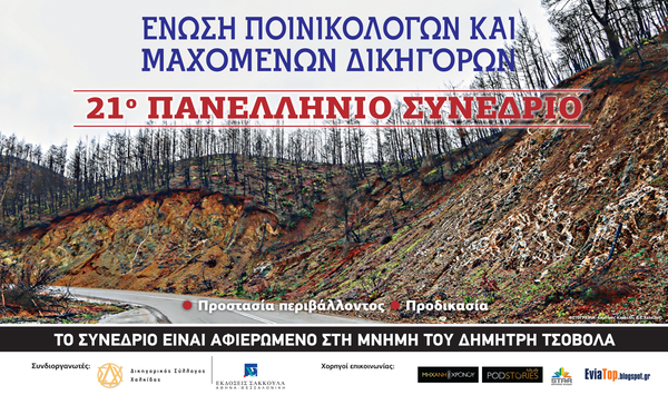 Ένωση Ποινικολόγων και Μαχόμενων Δικηγόρων - 21ο Πανελλήνιο Συνέδριο