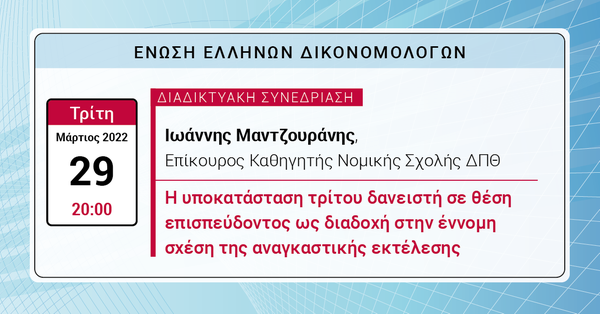 ΕΕΔ: Ομιλία Ιωάννη Μαντζουράνη - Η υποκατάσταση τρίτου δανειστή σε θέση επισπεύδοντος ως διαδοχή στην έννομη σχέση της αναγκαστικής εκτέλεσης