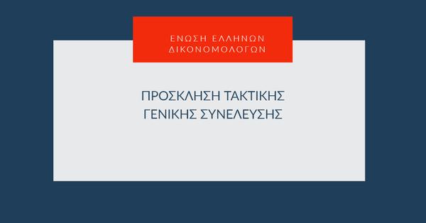 Ένωση Ελλήνων Δικονομολόγων