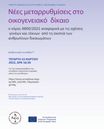 Κέντρο Διεθνούς και Ευρωπαϊκού Οικονομικού Δικαίου (ΚΔΕΟΔ)