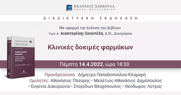 Διαδικτυακή Εκδήλωση: Κλινικές δοκιμές φαρμάκων