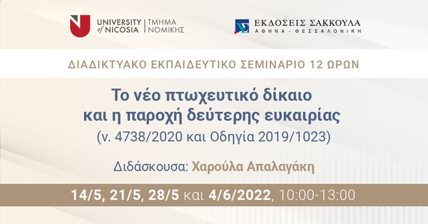 Διαδικτυακό Εκπαιδευτικό Σεμινάριο: Το νέο πτωχευτικό δίκαιο και η παροχή δεύτερης ευκαιρίας (ν. 4738/2020 και Οδηγία 2019/1023)