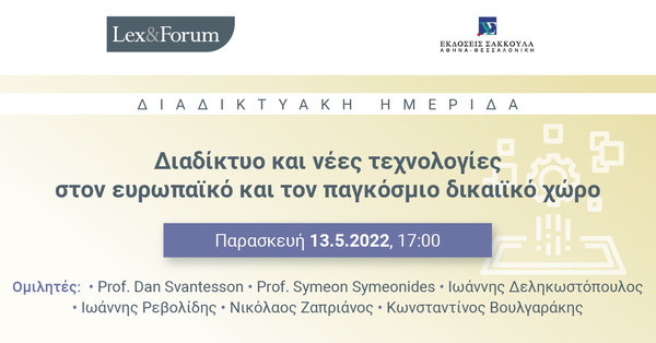 Lex & Forum: Διαδίκτυο και νέες τεχνολογίες στον ευρωπαϊκό και τον παγκόσμιο δικαιϊκό χώρο