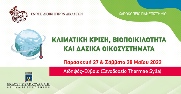 Συνέδριο: Κλιματική Κρίση, Βιοποικιλότητα και Δασικά Οικοσυστήματα