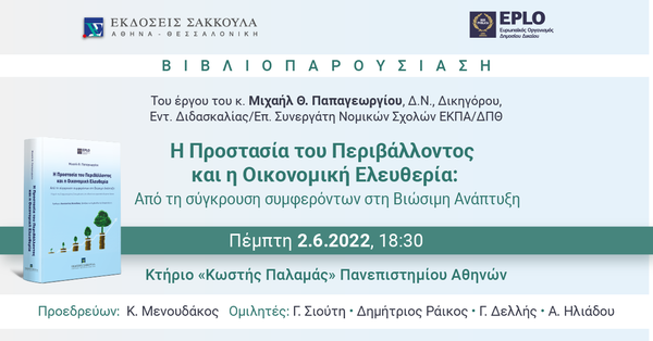 Βιβλιοπαρουσίαση: Η Προστασία του Περιβάλλοντος και η Οικονομική Ελευθερία: Από τη σύγκρουση συμφερόντων στη Βιώσιμη Ανάπτυξη