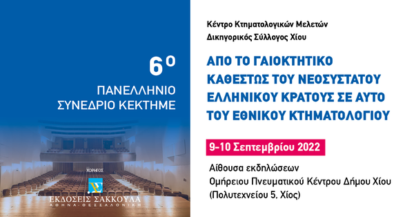 6o Πανελλήνιο Συνέδριο ΚΕΚΤΗΜΕ