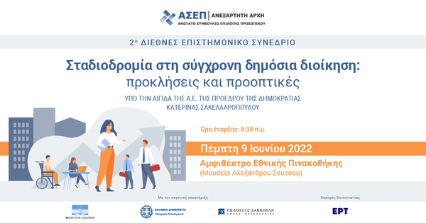 2ο Διεθνές Επιστημονικό Συνέδριο ΑΣΕΠ - Σταδιοδρομία στη σύγχρονη δημόσια διοίκηση: προκλήσεις και προοπτικές
