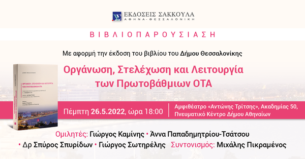 Βιβλιοπαρουσίαση: Οργάνωση, Στελέχωση και Λειτουργία των Πρωτοβάθμιων ΟΤΑ