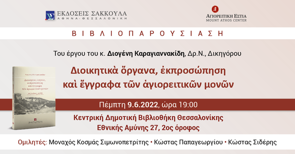 Βιβλιοπαρουσίαση: Διοικητικὰ ὄργανα, ἐκπροσώπηση καὶ ἔγγραφα τῶν ἁγιορειτικῶν μονῶν