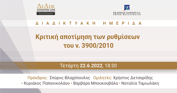 Διαδικτυακή Ημερίδα: Κριτική αποτίμηση των ρυθμίσεων του ν. 3900/2010