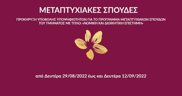 Πάντειο Πανεπιστήμιο - Προκήρυξη υποβολής υποψηφιοτήτων για το πρόγραμμα Μεταπτυχιακών Σπουδών 2023