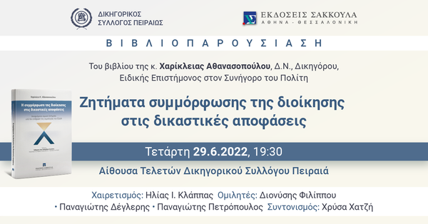 Βιβλιοπαρουσίαση: Ζητήματα συμμόρφωσης της διοίκησης στις δικαστικές αποφάσεις