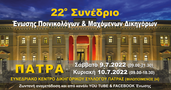 Ένωση Ποινικολόγων και Μαχόμενων Δικηγόρων - 22ο Συνέδριο